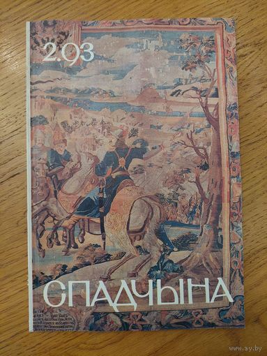 Спадчына I 2.93 I ЧАСОПІС БЕЛАРУСКАГА  ФОНДУ КУЛЬТУРЫ