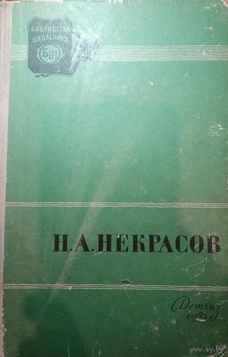 Н. А. Некрасов. Стихотворения. 1957 год