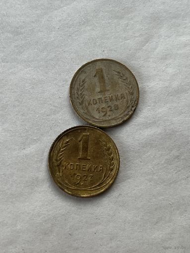 1 копейка 1927,28