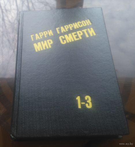 Г.Гаррисон  Неукротимая планета Мир смерти 1-3