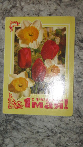 Открытка "С 1 мая"