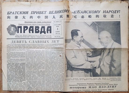 Газета "Правда" 1 октября 1958 г. Встреча Хрущева Н.С. и Мао Цзе-дуна.