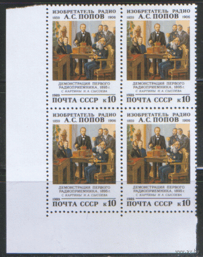 Заг. 6050. 1989. А.С.  Попов. Техника. КвАрТ. чиСт.