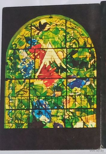 Редкая  Открытка Винтажная Еврейский медицинский центр Хадасса Витраж  иврит, Марк Шагал,  Иерусалим