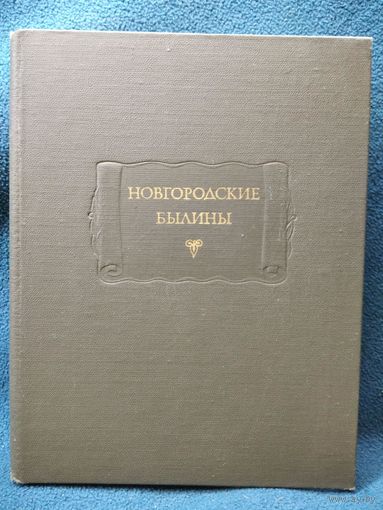 Новгородские былины // Серия: Литературные памятники