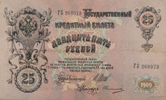 25 рублей 1909 Шипов Овчинников