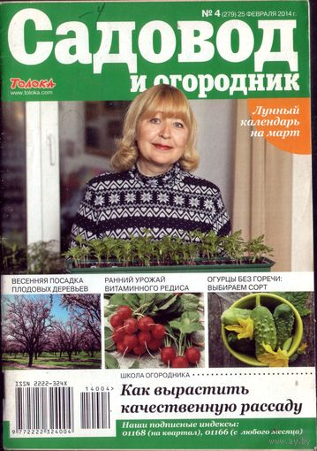 Садовод и огородник 4-2014