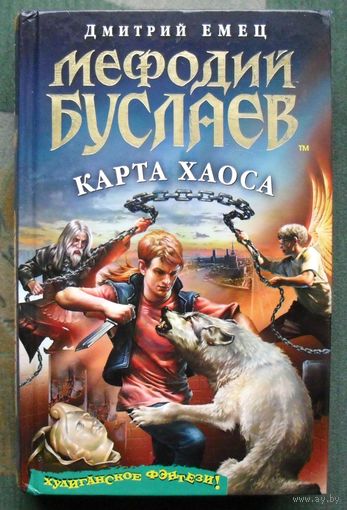 Мефодий Буслаев. Карта Хаоса. Дмитрий Емец.