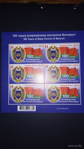 Марки 100 лет государственному контролю Беларуси
