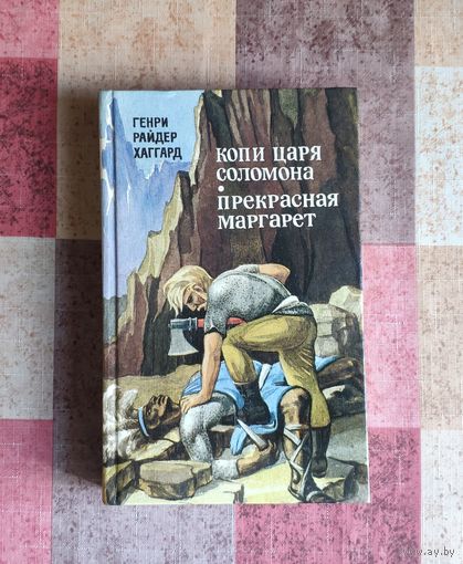 Генри Райдер Хаггард. Копи царя Соломона. Прекрасная Маргарет