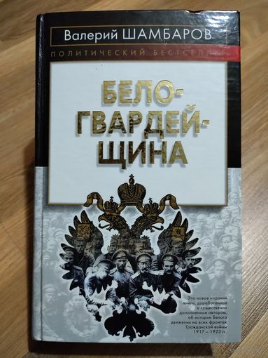 Белогвардейщина. Шамбаров В.