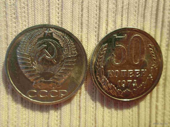50 копеек 1974 и 1968 гг