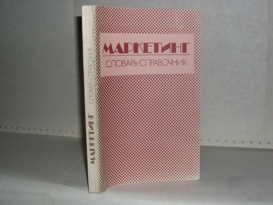 Маркетинг: Словарь-справочник.