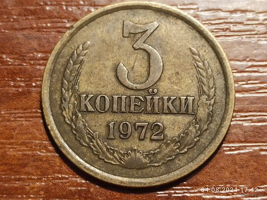 3 копейки 1972