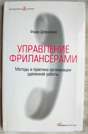 Управление фрилансерами: Методы и практика организации удаленной работы. Серия: Инструменты и методы. Добрянский Ф.