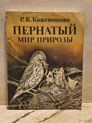 Кожевникова Р. - Пернатый мир природы