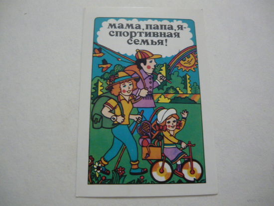 Календарик . МАМА,ПАПА ,Я -СПОРТИВНАЯ СЕМЬЯ .1985г