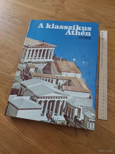 A klasszikus Athen - Классические Афины