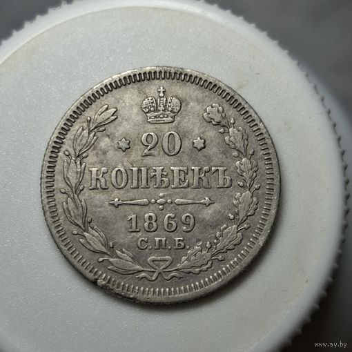 20 копеек 1869