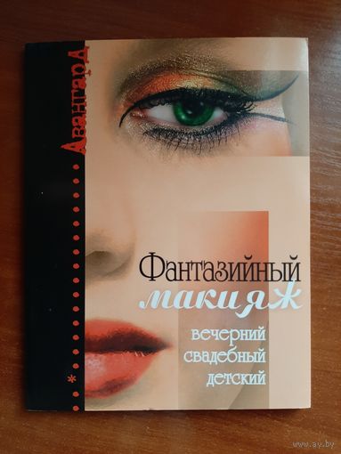 Фантазийный макияж: вечерний, свадебный, детский