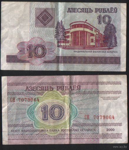 Беларусь P-23a.8 10 рублей 2000 год (вып.2009) (СМ,СН,СП,СР) ' СН 7079064 (707) ТОРГ
