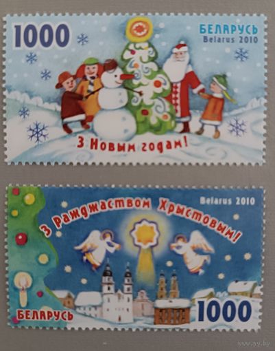 С Новым годом! С Рождеством! Полная серия. Беларусь, 2010