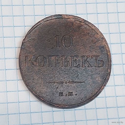 10 копеек 1834 года. Красивая.