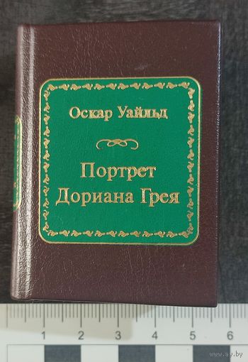 Мини книга Оскар Уайльд Портрет Дориана Грея