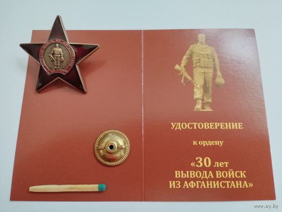 Знак. 30 лет вывода войск из Афганистана с чистым документом. тяжелый
