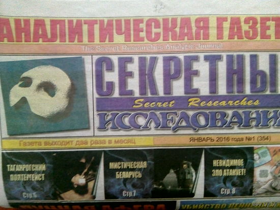 Аналитическая газета Секретные исследования. Номера 1-24 за 2016 год