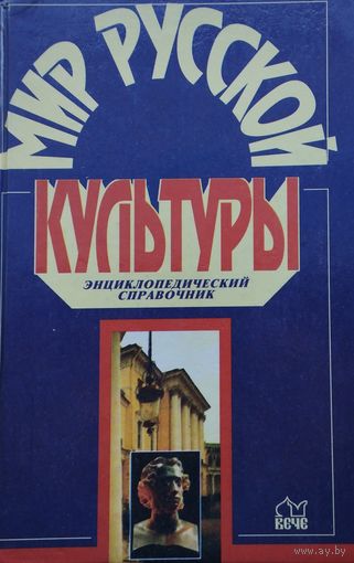 Мир русской культуры