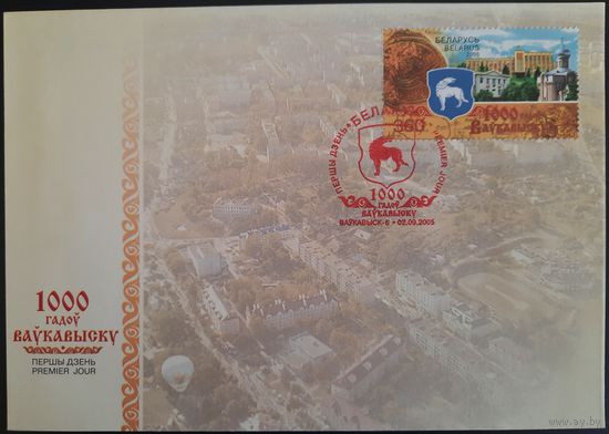 КПД. 1000 лет г. Волковыску. 2005 г.