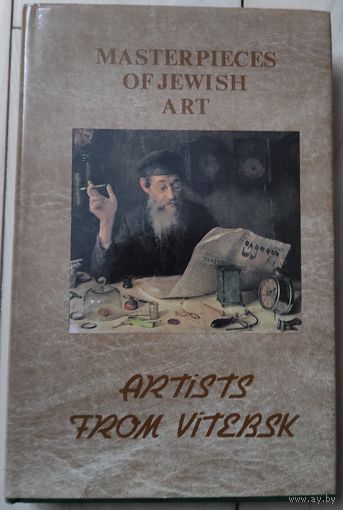 "Художники Витебска. Иегуда Пэн и его ученики"