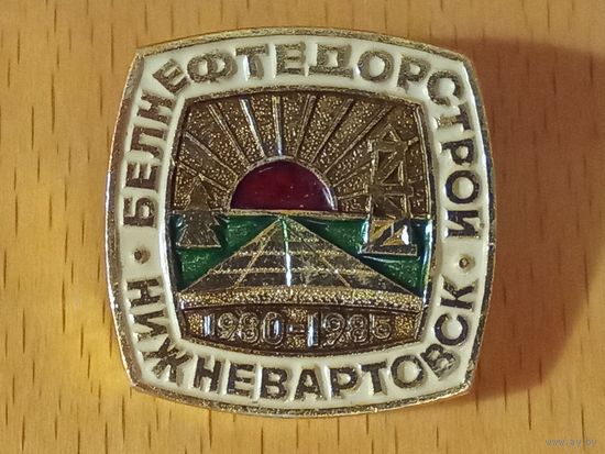 Белнефтедорстрой. Нижневартовск. 1980 - 1985