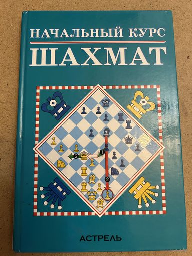Начальный курс шахмат Дэвид Норвуд