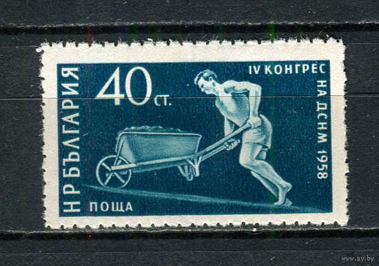 Болгария - 1959 - Коммунистический союз молодёжи. Рабочий с тачкой 40St - [Mi.1098] - 1 марка. MH.  (Лот 31FL)-T25P13