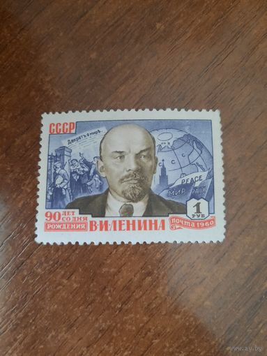 СССР 1960. 90 лет со дня рождения Ленина. Марка из серии