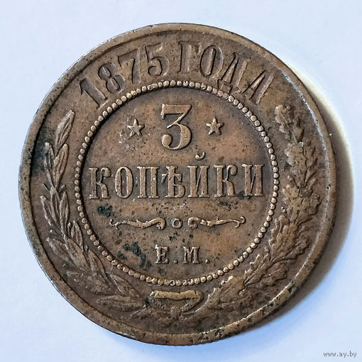 3 копейки 1875 год. EM. VF.
