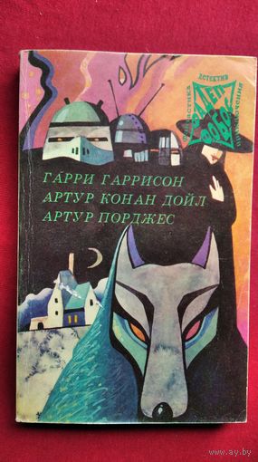 Гаррисон - Неукротимая планета. Дойл - Собака Баскервилей. Порджес - Руум