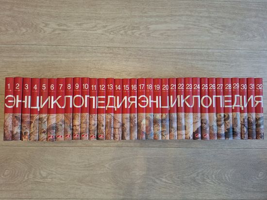 Большая иллюстрированная энциклопедия - КАК НОВАЯ - в 32 томах - хороший подарок как девочке, так и мальчику