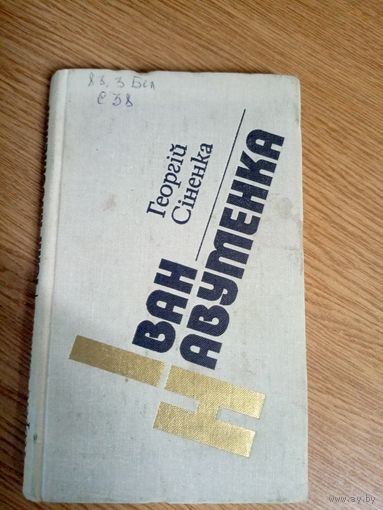 Г.Сiненка"Iван Навуменка"\0