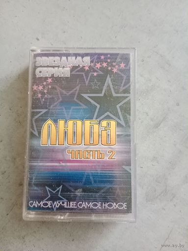 Аудио кассета ЛЮБЭ