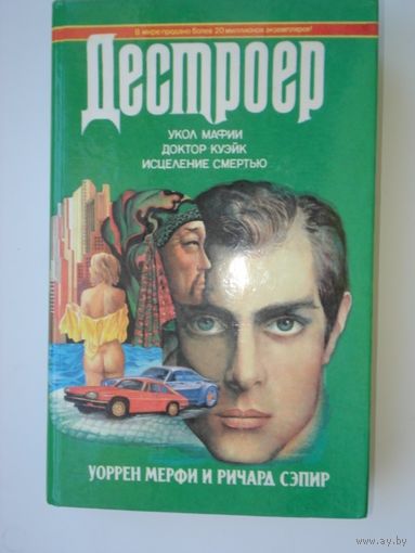 Мерфи Уоррен, Сэпир Ричард, Укол мафии, Доктор Куэйк, Исцеление смертью, Дестроер, кн. 2, Гермес, 1994 г.