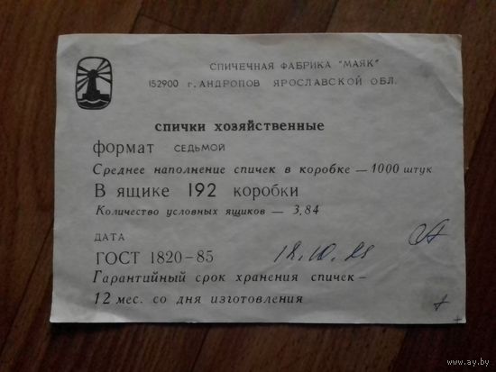Спичечные этикетки ф.Маяк