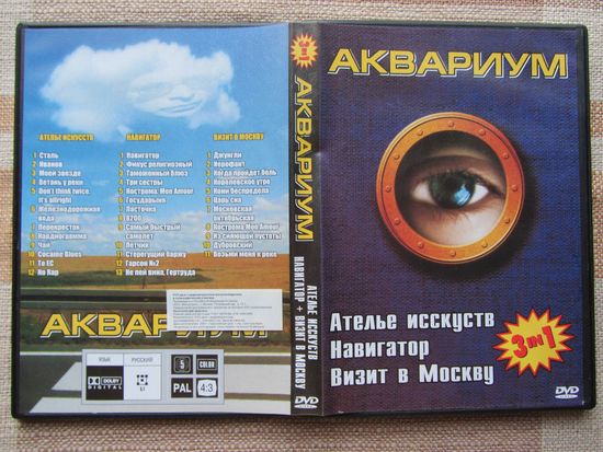 DVD АКВАРИУМ (Ателье искусств – Навигатор – Визит в Москву)