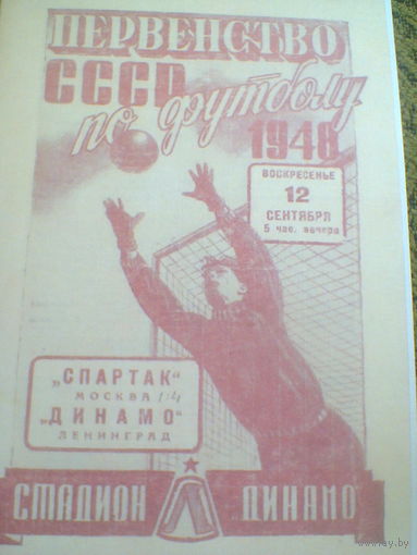 12.09.1948--Динамо Ленинград--Спартак Москва