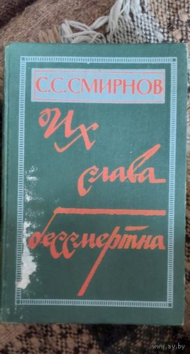 С.С.Смирнов. ИХ СЛАВА БЕССМЕРТНА. Очерки, рассказы, повесть. Москва, Советский писатель, 1978