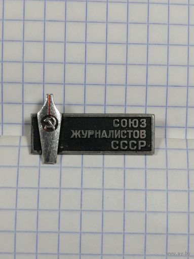 Союз Журналистов СССР. Темный.