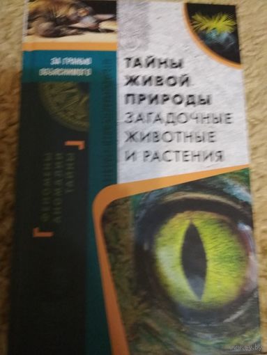 За гранью обьяснимого ,,Тайны живой природы,загадочные животные и растения,,