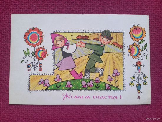 Желаем Счастья! Искринская 1968 г. Чистая.